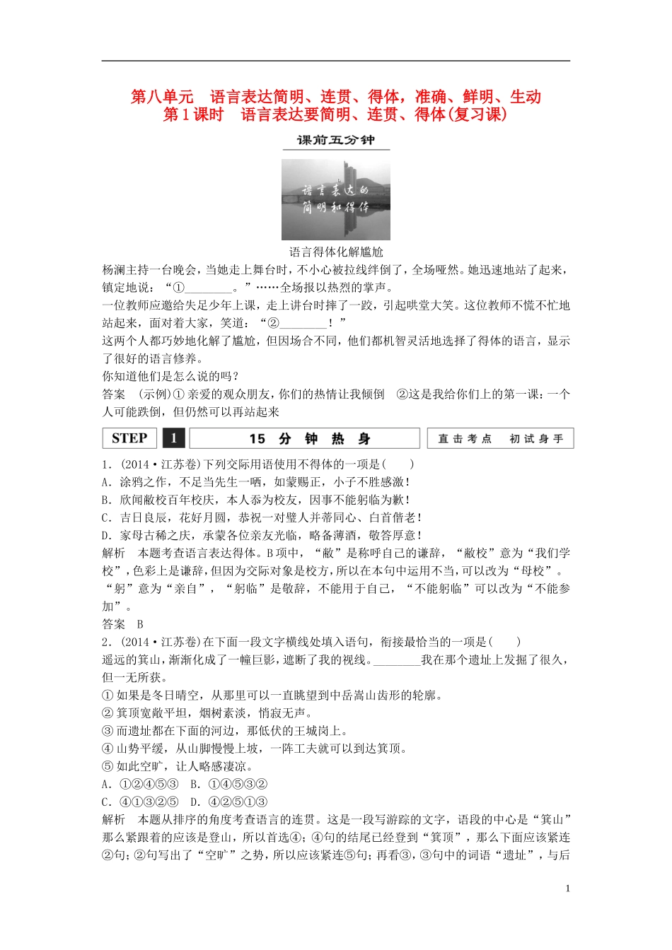 【创新设计】（江苏专用）2016届高考语文一轮复习语言表达要简明、连贯、得体讲义_第1页