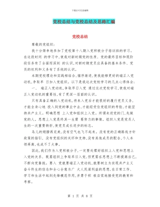 党校总结与党校总结及思路汇编