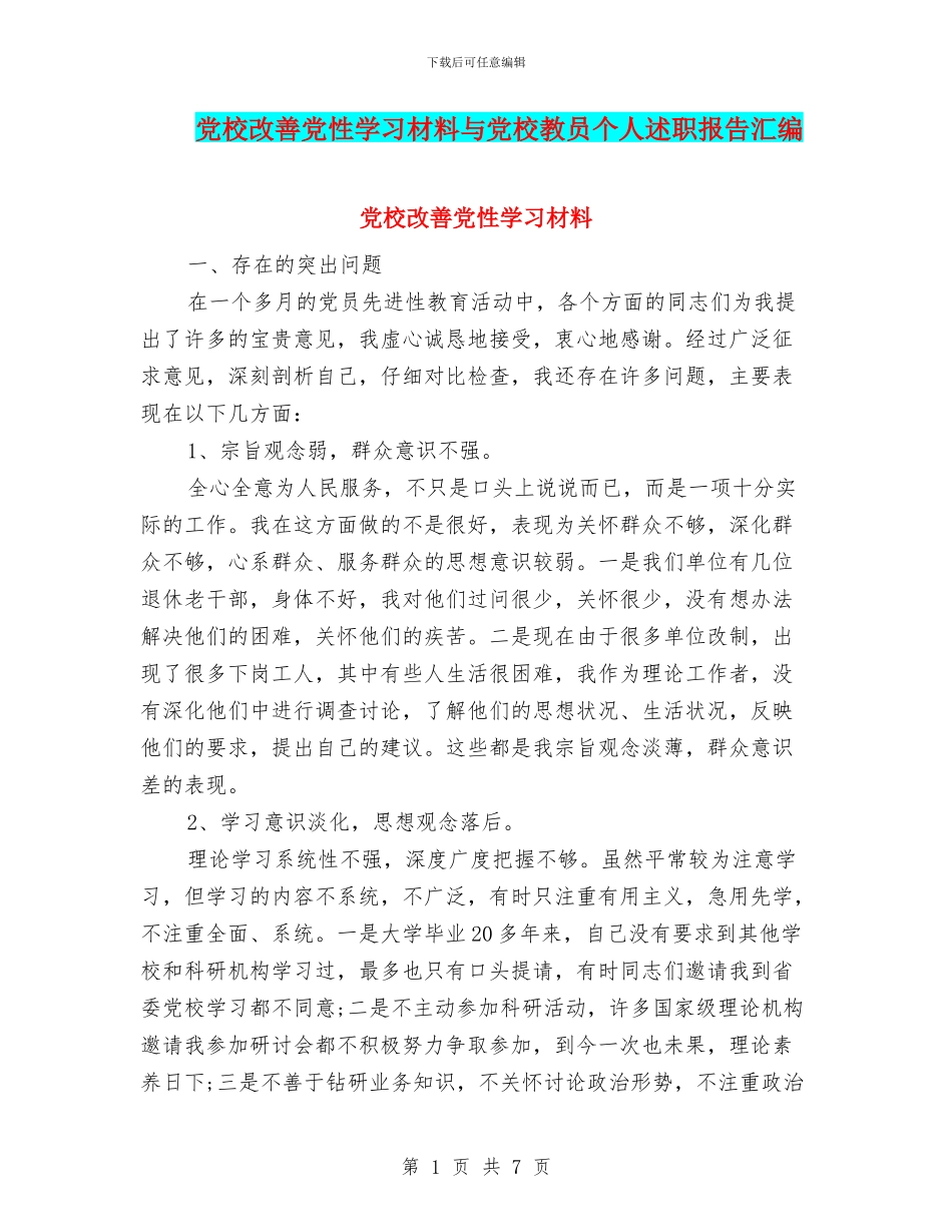 党校改善党性学习材料与党校教员个人述职报告汇编_第1页