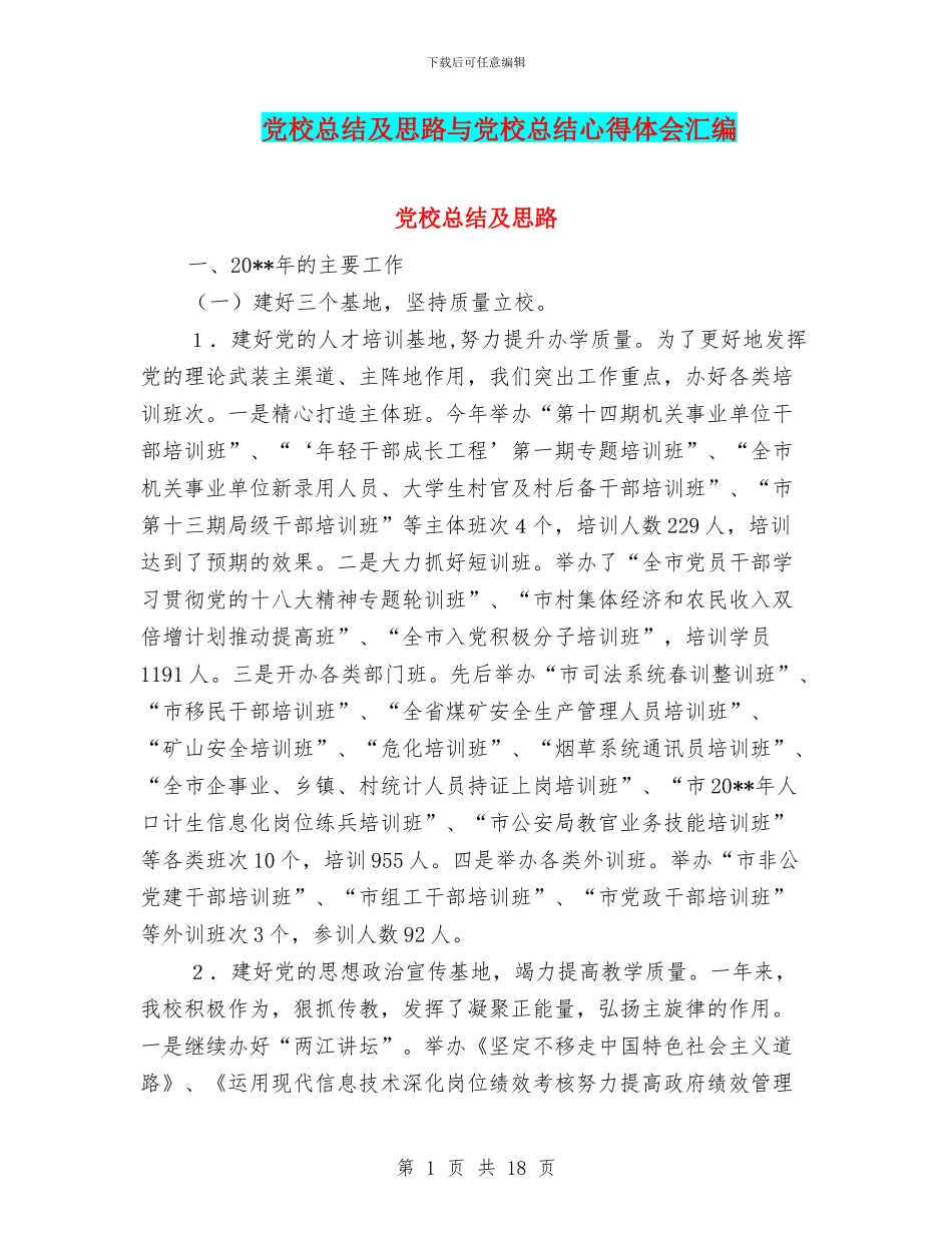 党校总结及思路与党校总结心得体会汇编_第1页