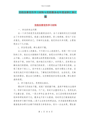 党校改善党性学习材料与党校教务处年度述职汇报汇编