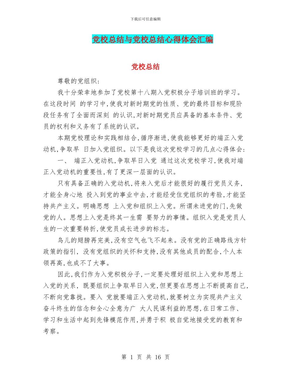 党校总结与党校总结心得体会汇编_第1页