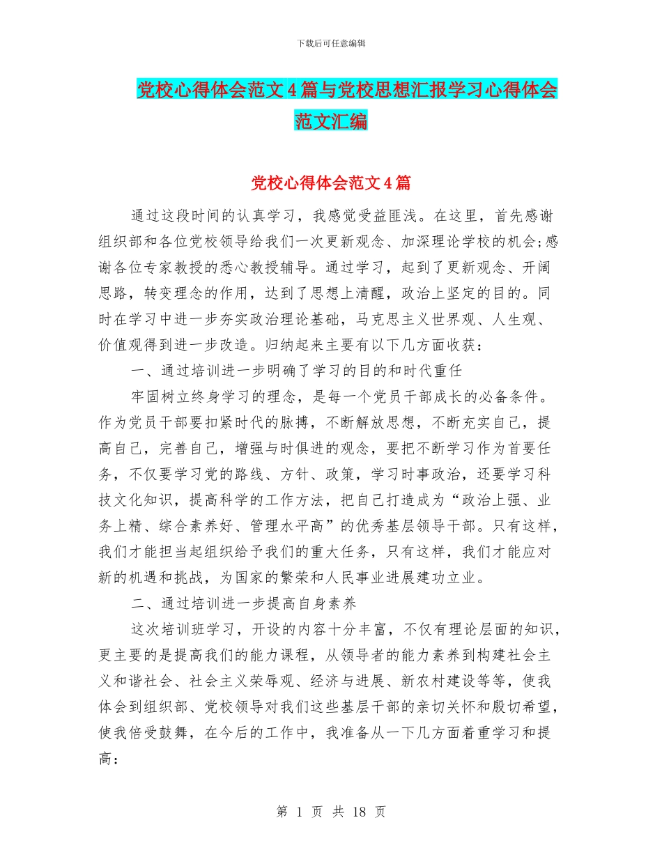 党校心得体会范文4篇与党校思想汇报学习心得体会范文汇编_第1页