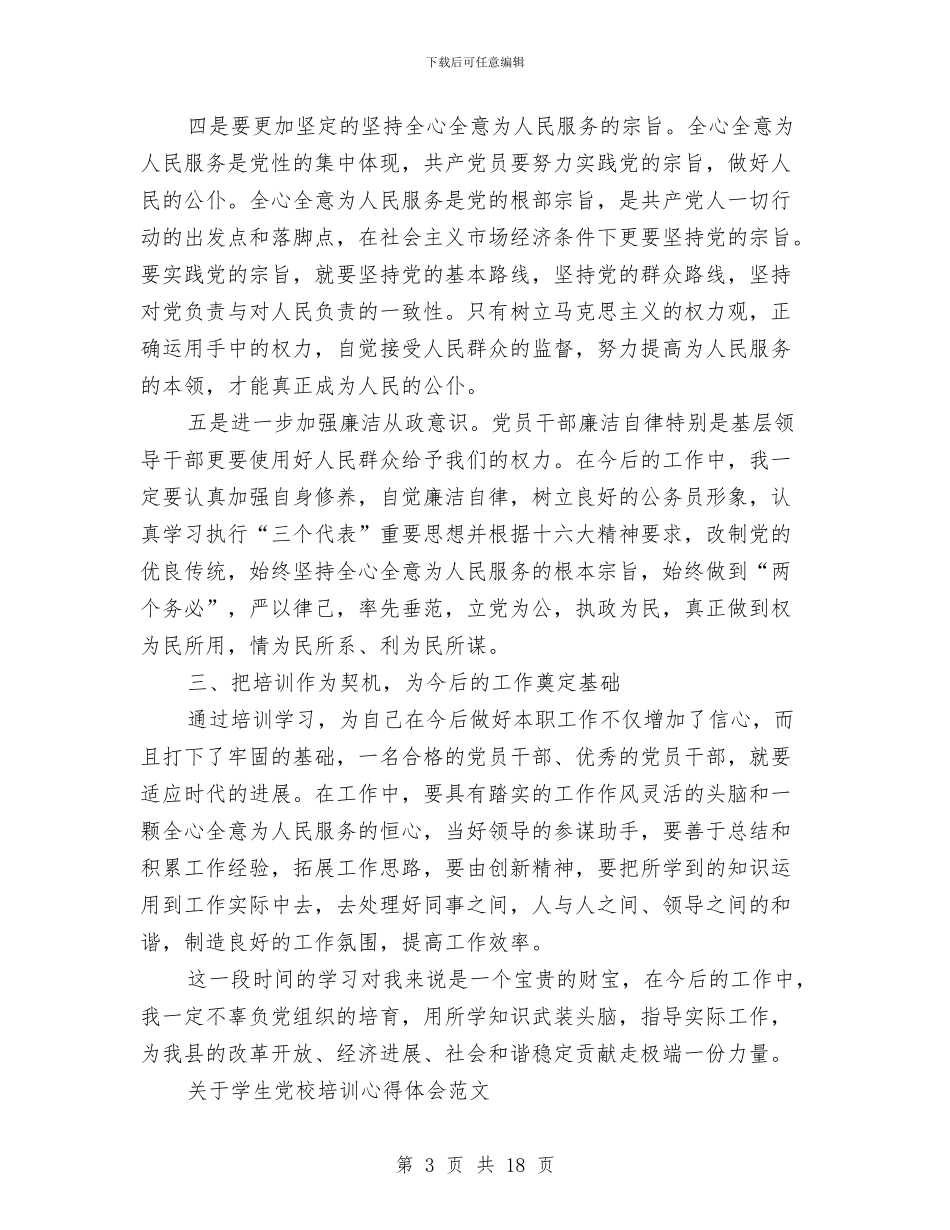 党校心得体会范文4篇与党校思想汇报学习心得体会范文汇编_第3页