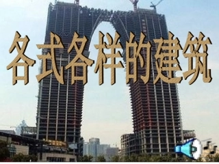 各式各样的建筑
