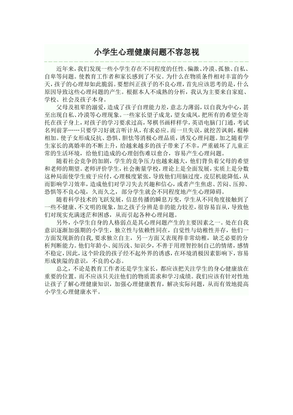 小学生心理健康问题不容忽视_第1页