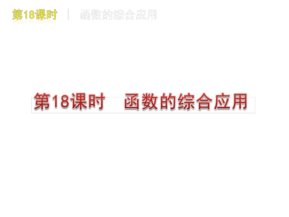 第18课时函数的综合应用_第1页