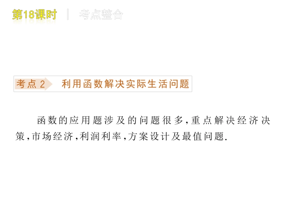 第18课时函数的综合应用_第3页