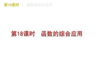 第18课时函数的综合应用