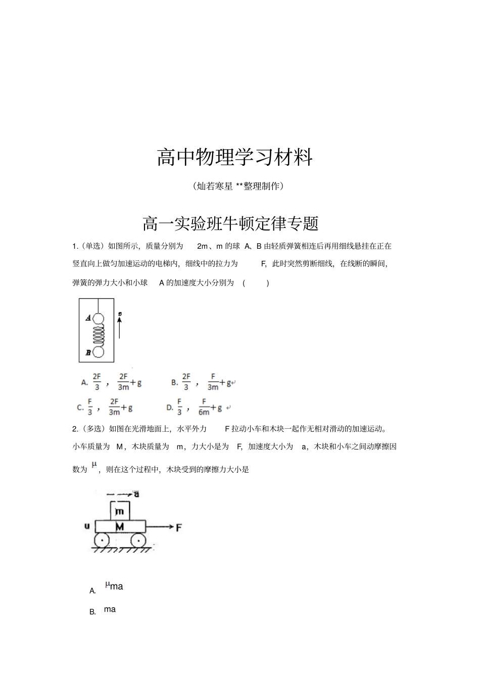 人教版高中物理必修一牛顿定律专题_第1页