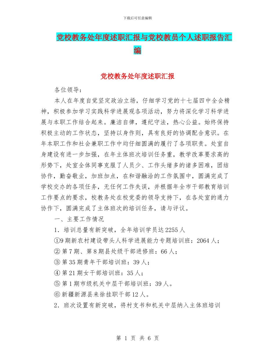 党校教务处年度述职汇报与党校教员个人述职报告汇编_第1页