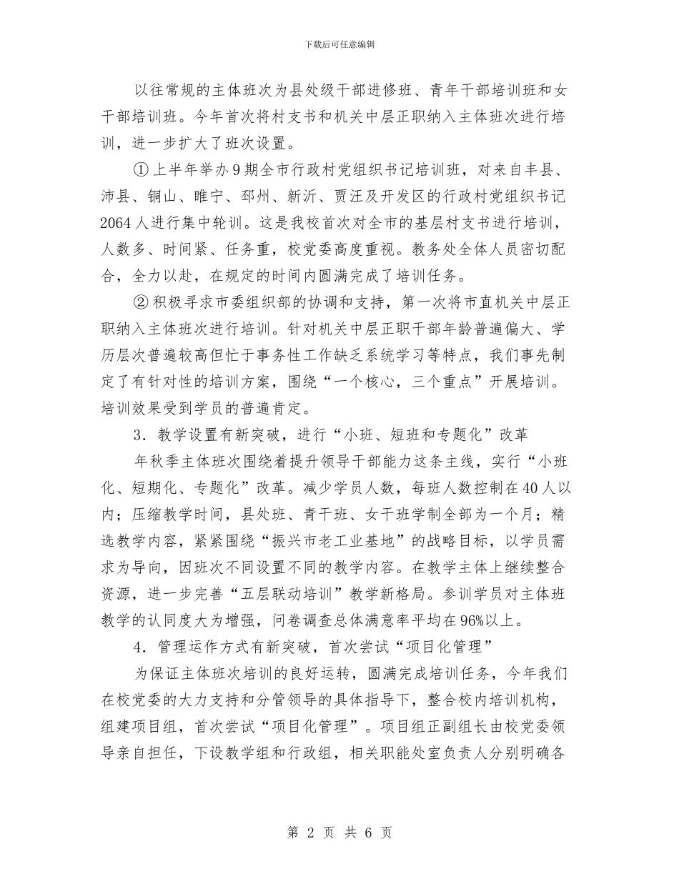 党校教务处年度述职汇报与党校教员个人述职报告汇编_第2页