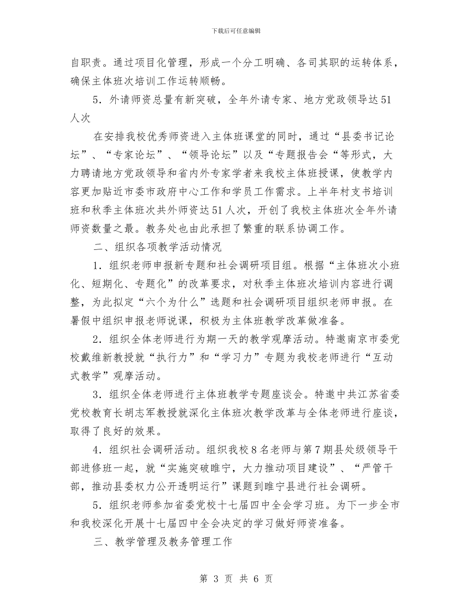 党校教务处年度述职汇报与党校教员个人述职报告汇编_第3页