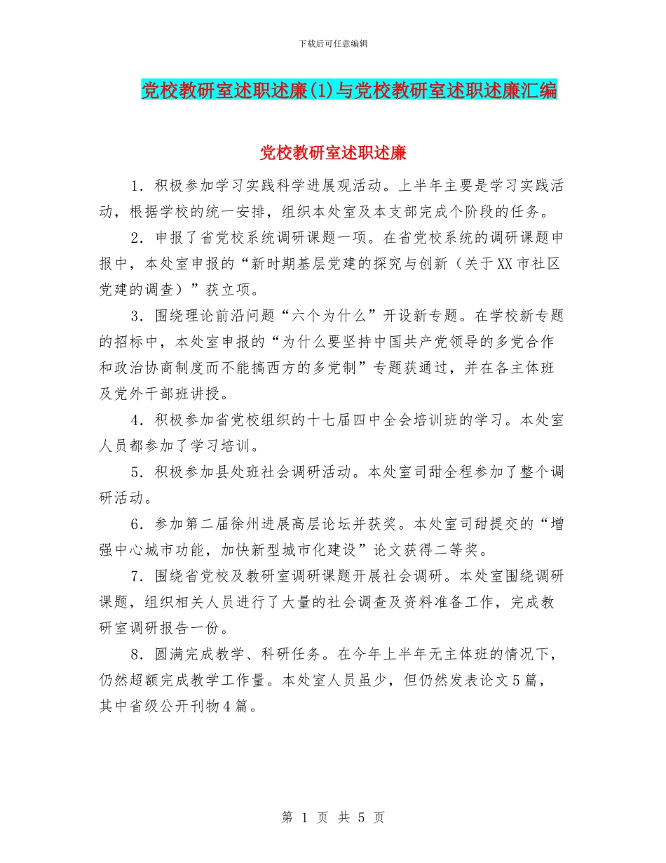 党校教研室述职述廉与党校教研室述职述廉汇编_第1页