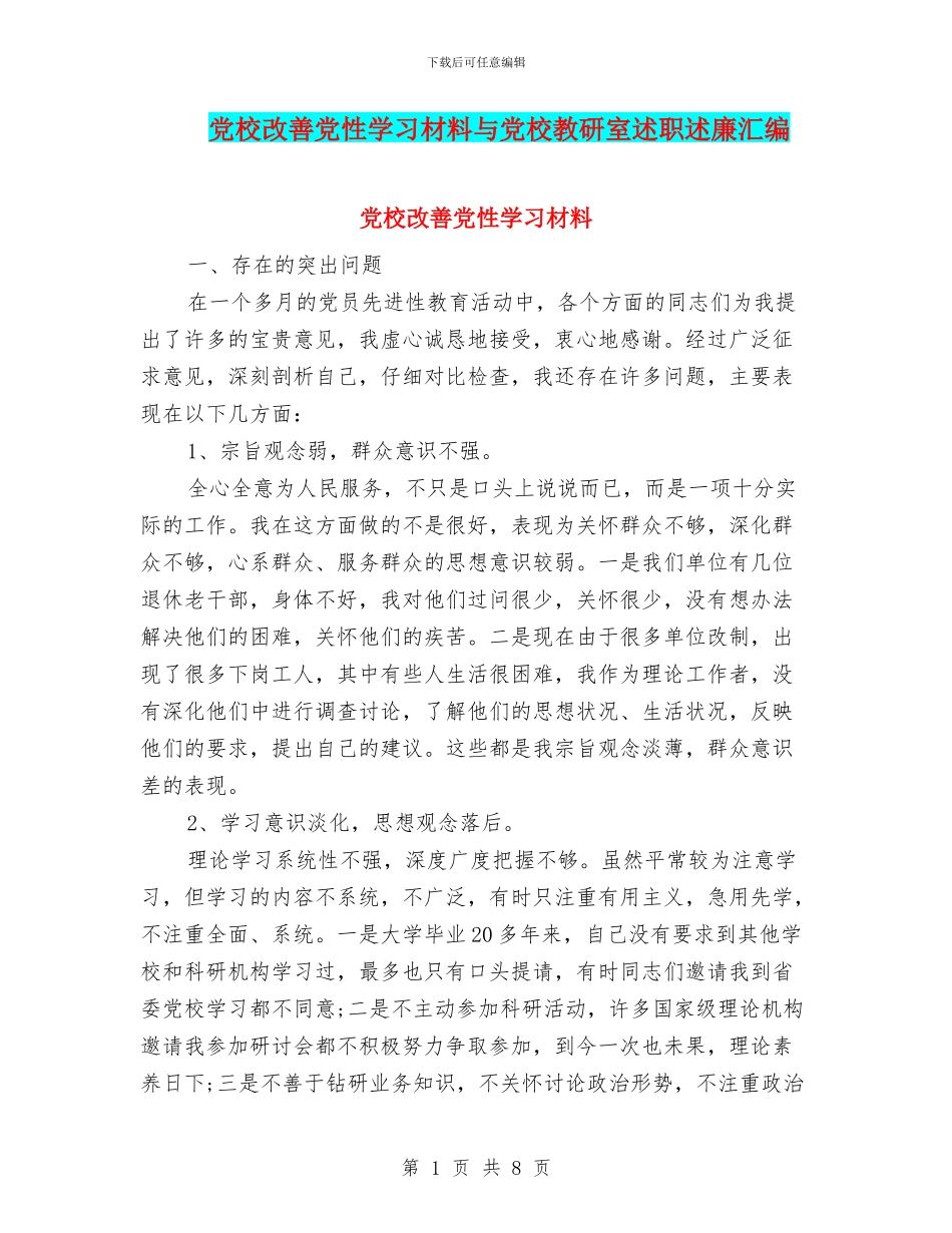 党校改善党性学习材料与党校教研室述职述廉汇编_第1页