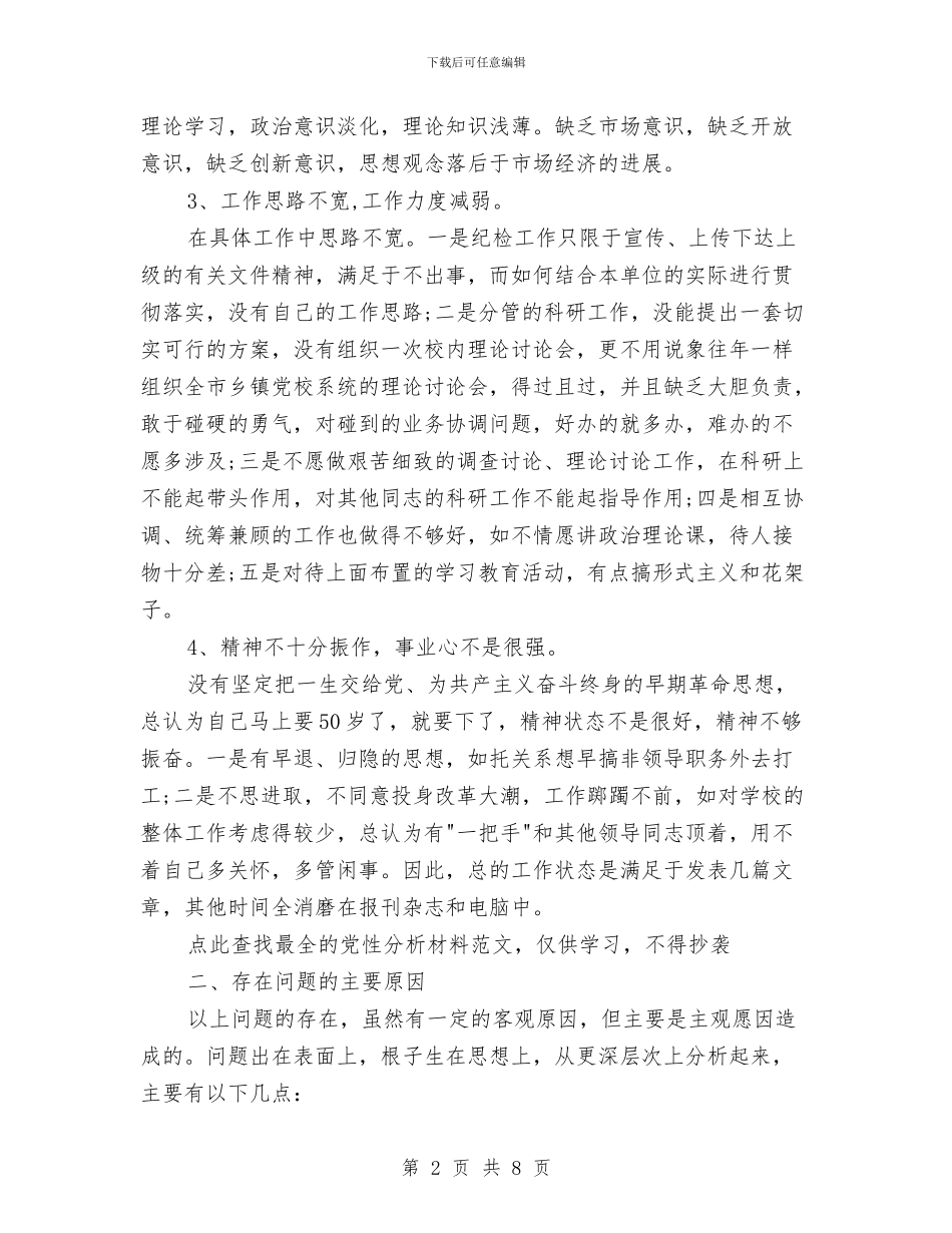党校改善党性学习材料与党校教研室述职述廉汇编_第2页