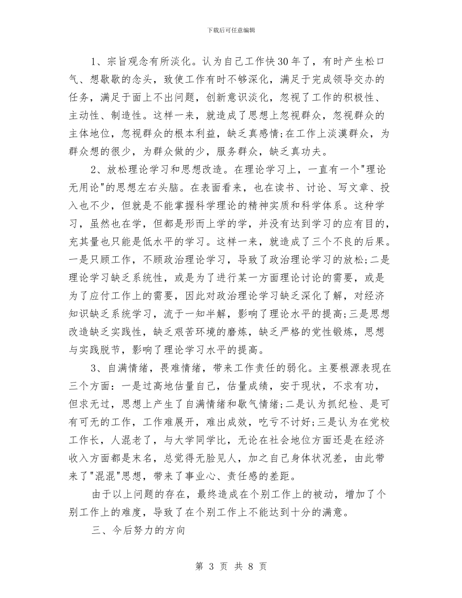 党校改善党性学习材料与党校教研室述职述廉汇编_第3页