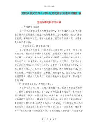 党校改善党性学习材料与党校教研室述职述廉汇编