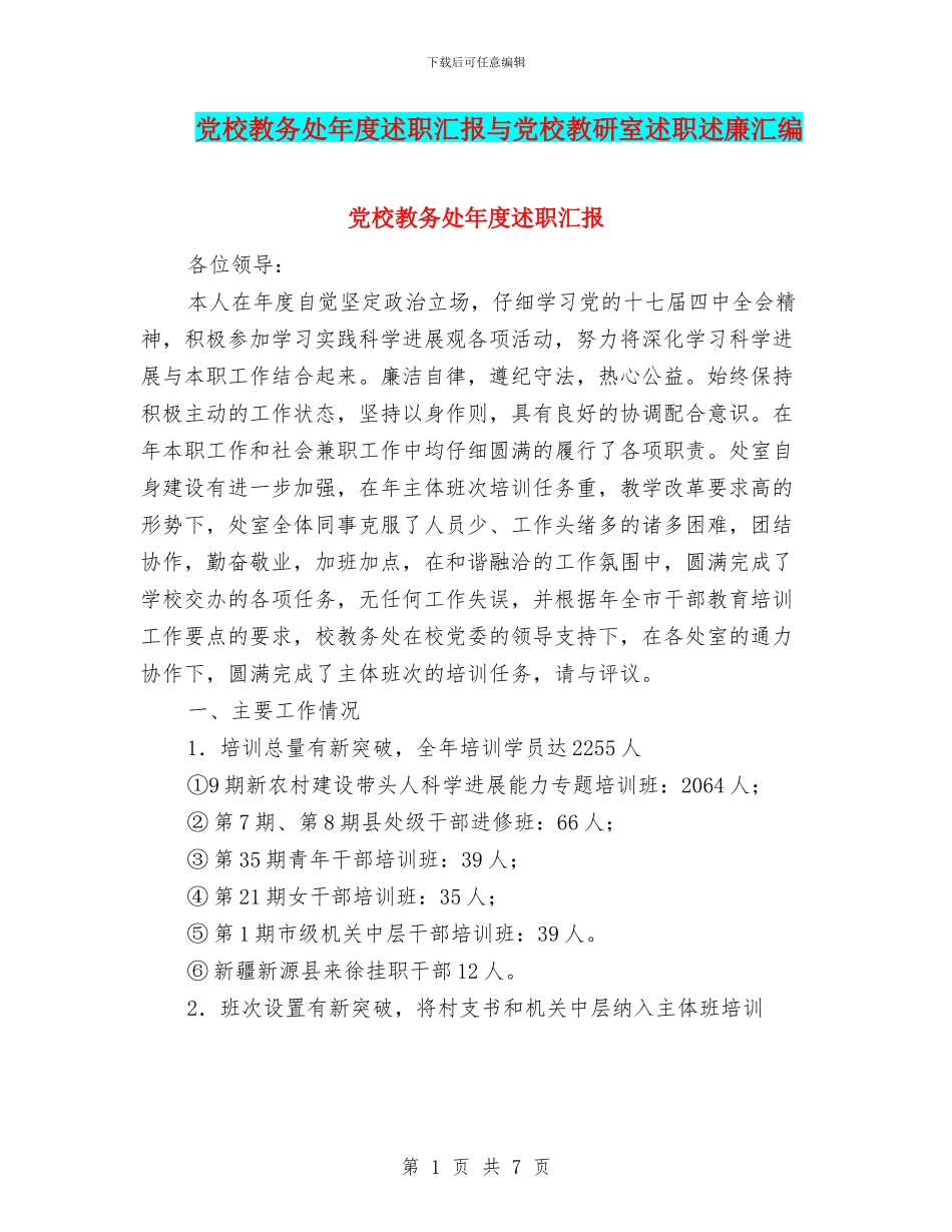 党校教务处年度述职汇报与党校教研室述职述廉汇编_第1页