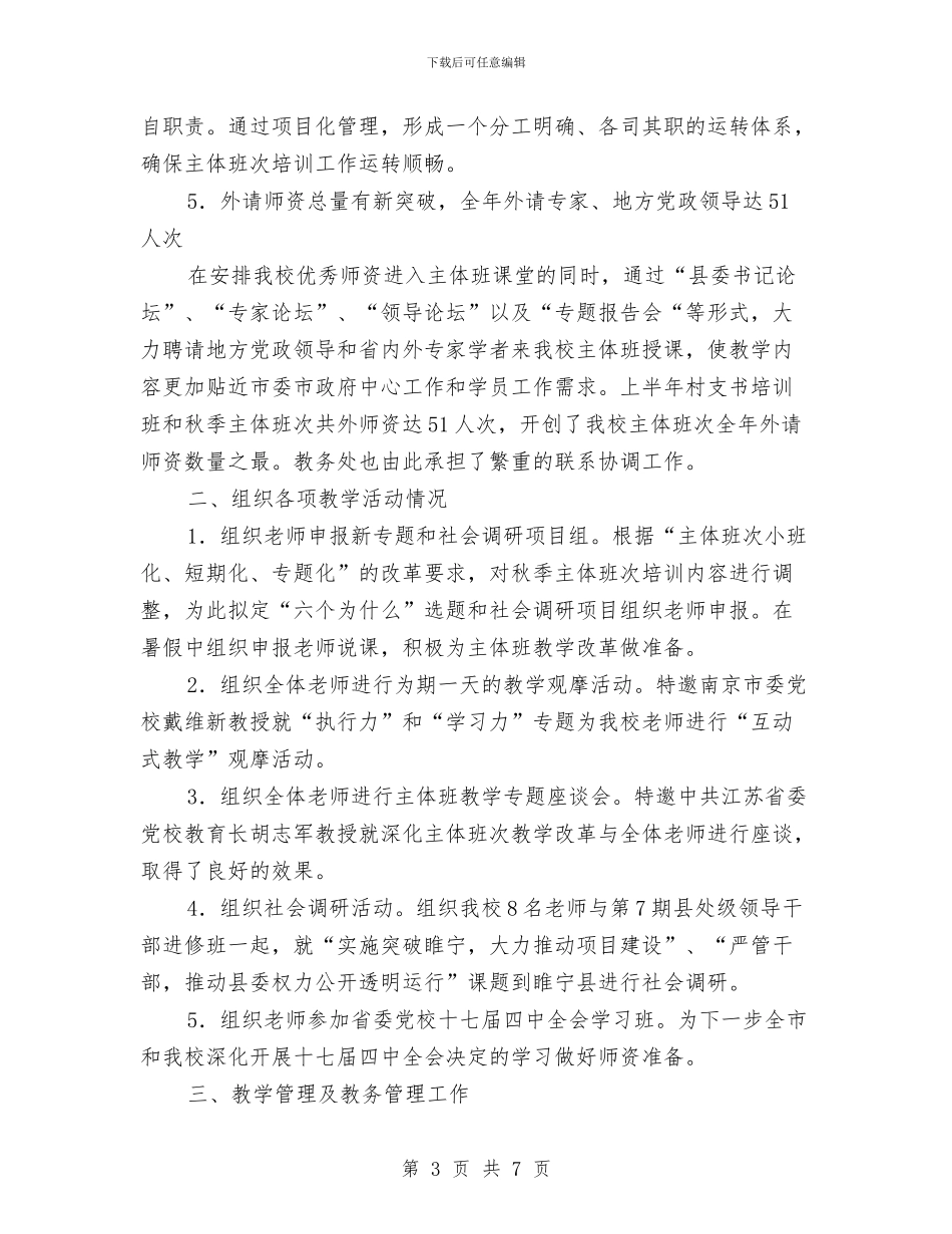党校教务处年度述职汇报与党校教研室述职述廉汇编_第3页