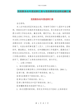 党校教务处年度述职汇报与党校教研室述职述廉汇编