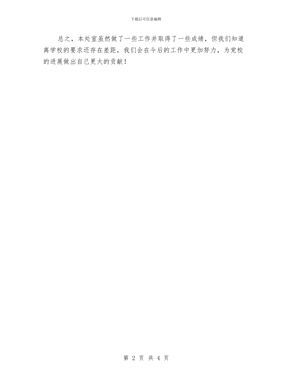 党校教研室述职述廉(1)与党校科研处述职述廉汇编_第2页