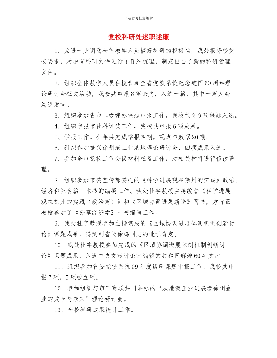 党校教研室述职述廉(1)与党校科研处述职述廉汇编_第3页