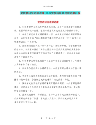 党校教研室述职述廉(1)与党校科研处述职述廉汇编