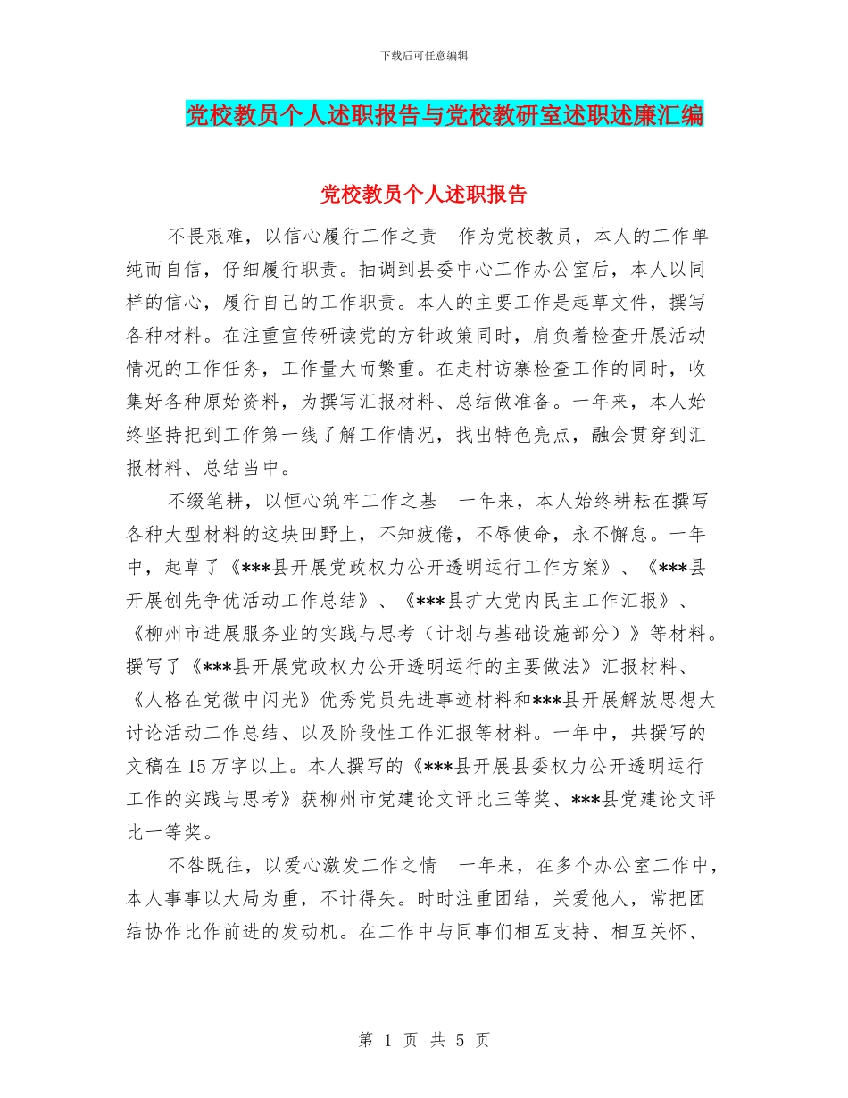 党校教员个人述职报告与党校教研室述职述廉汇编_第1页