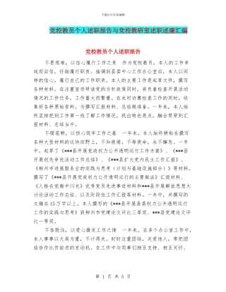 党校教员个人述职报告与党校教研室述职述廉汇编