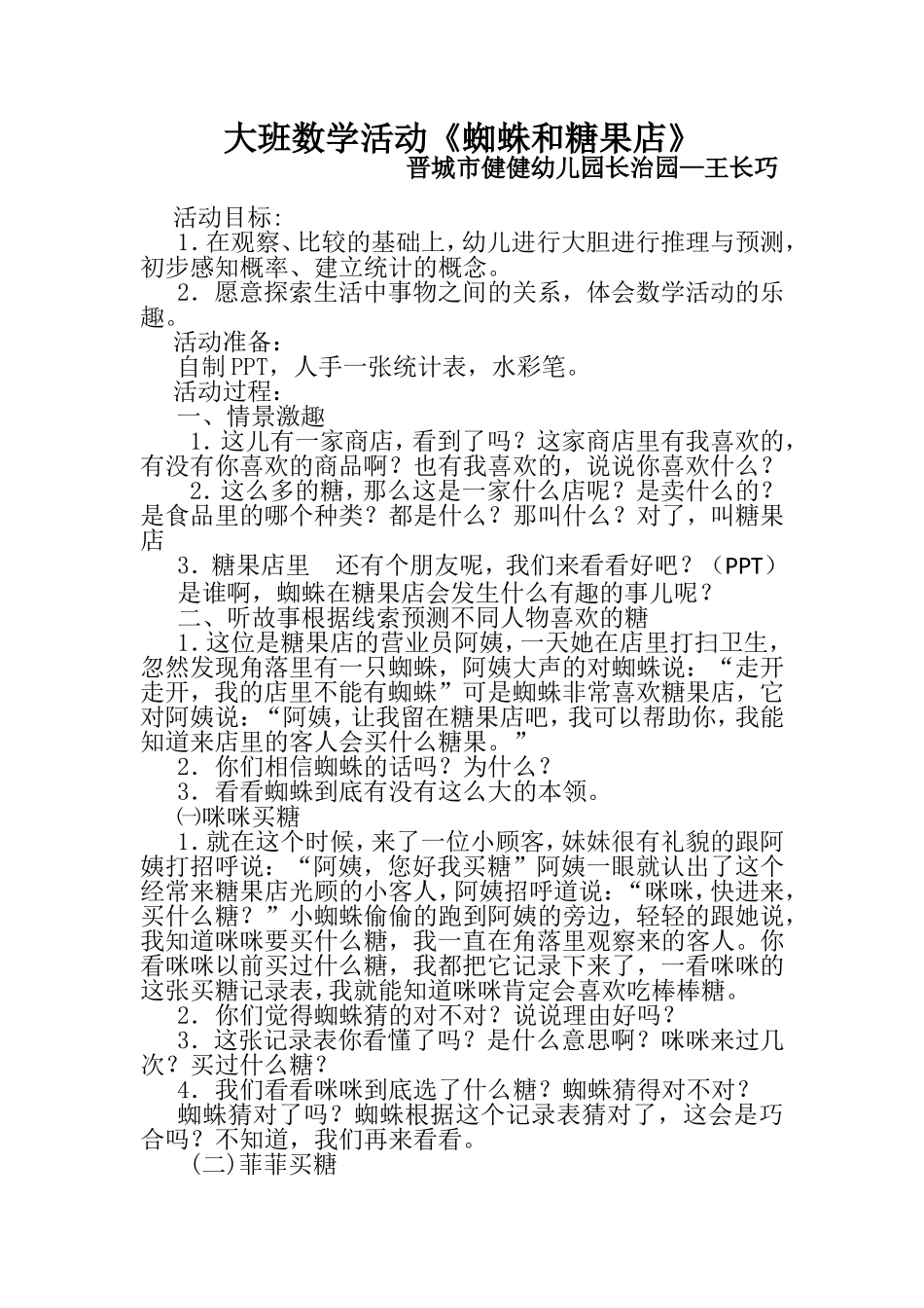 大班数学活动《蜘蛛和糖果店》—晋城市健健幼儿园长治园—王长巧_第1页