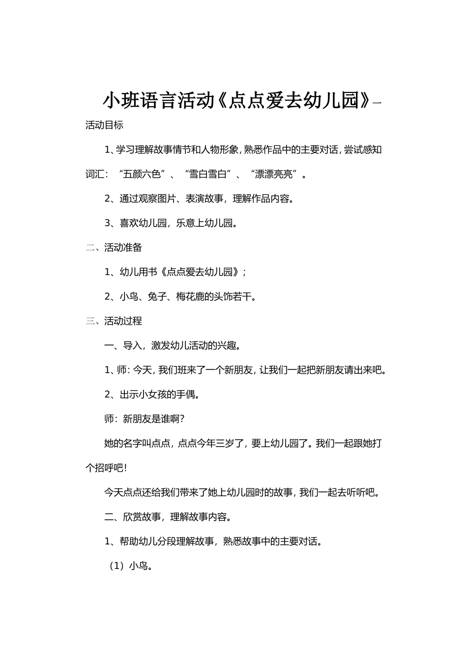 小班语言活动《点点爱去幼儿园》_第1页