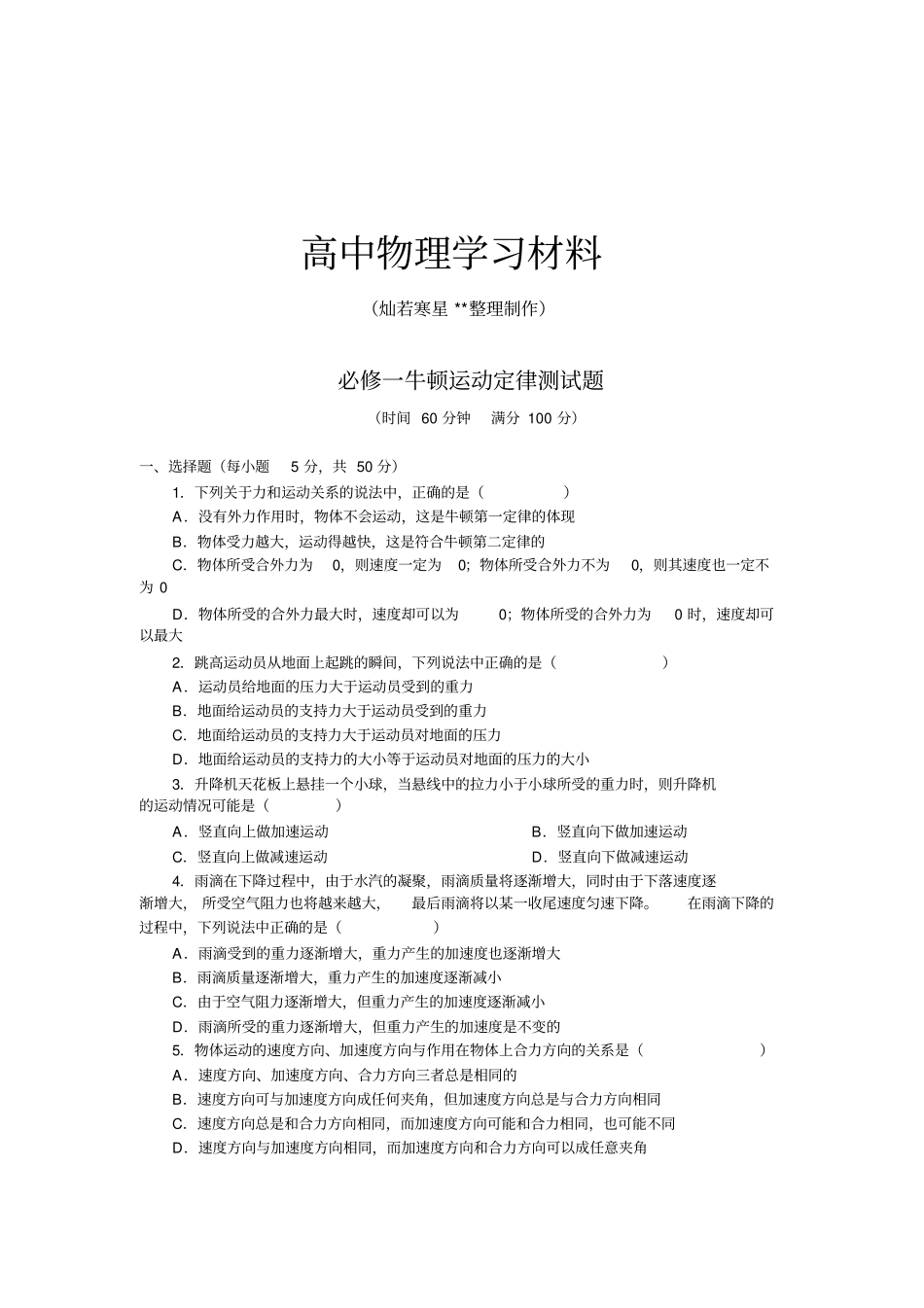人教版高中物理必修一牛顿运动定律测试题_第1页