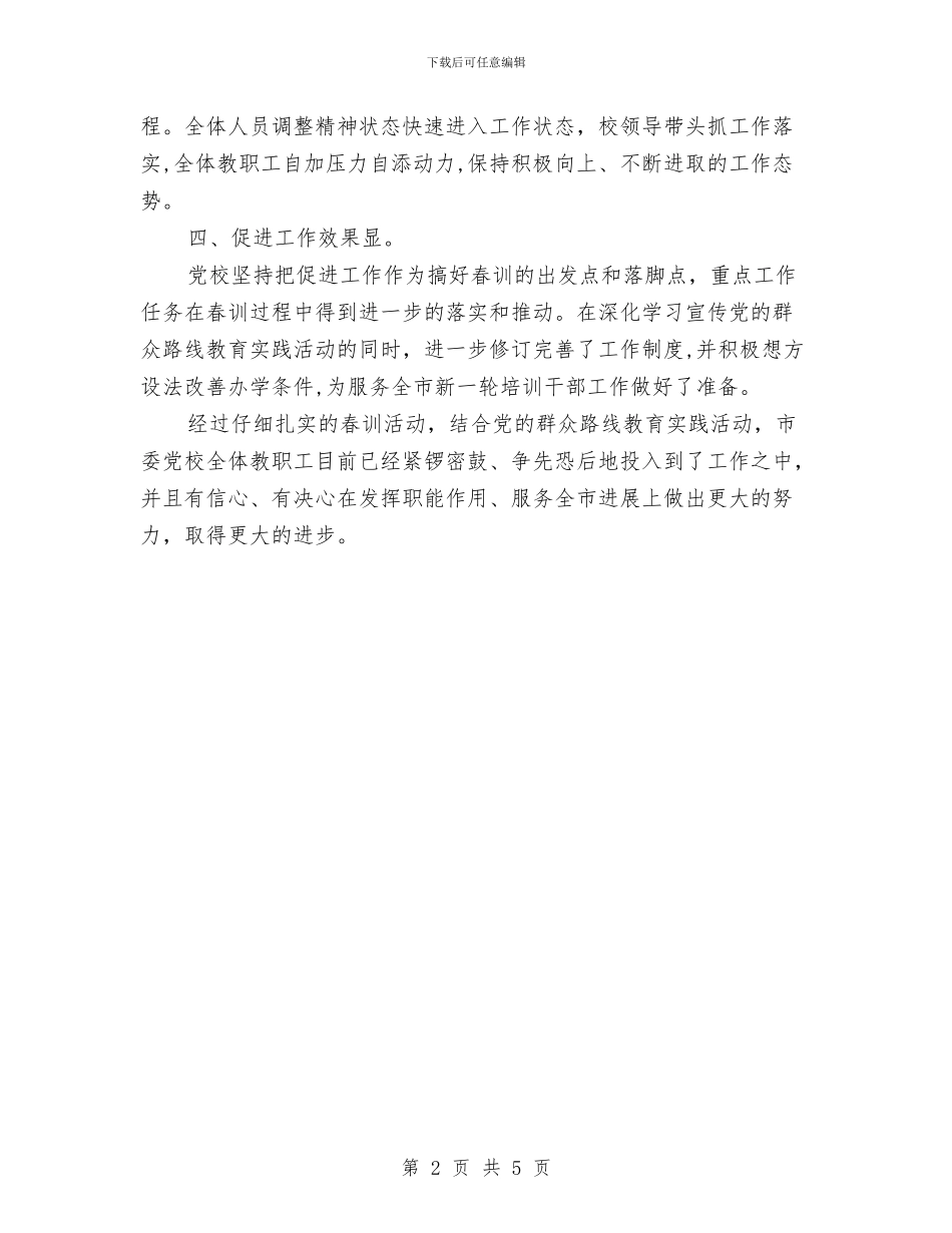 党校春训工作总结与党校村级书记培训班学习材料汇编_第2页