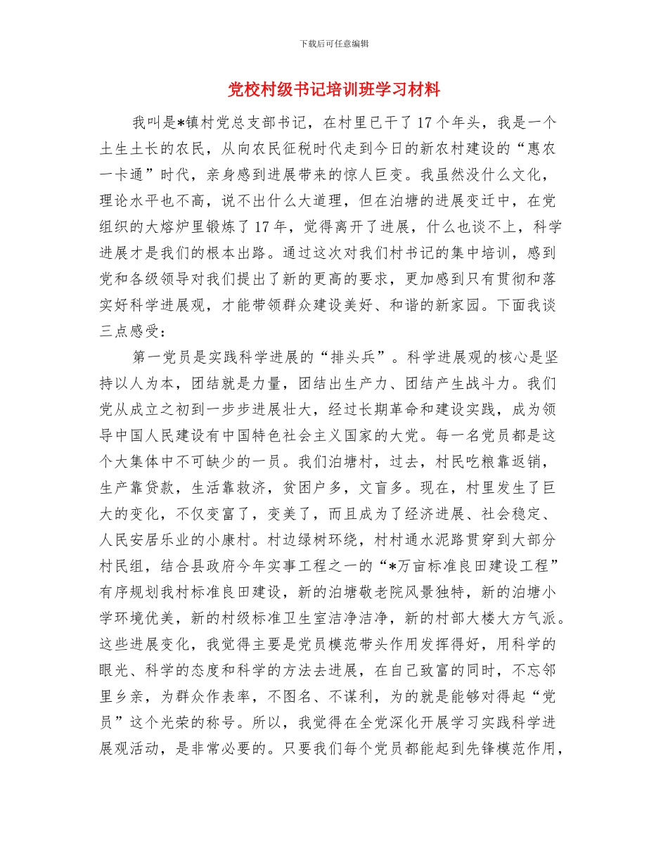 党校春训工作总结与党校村级书记培训班学习材料汇编_第3页