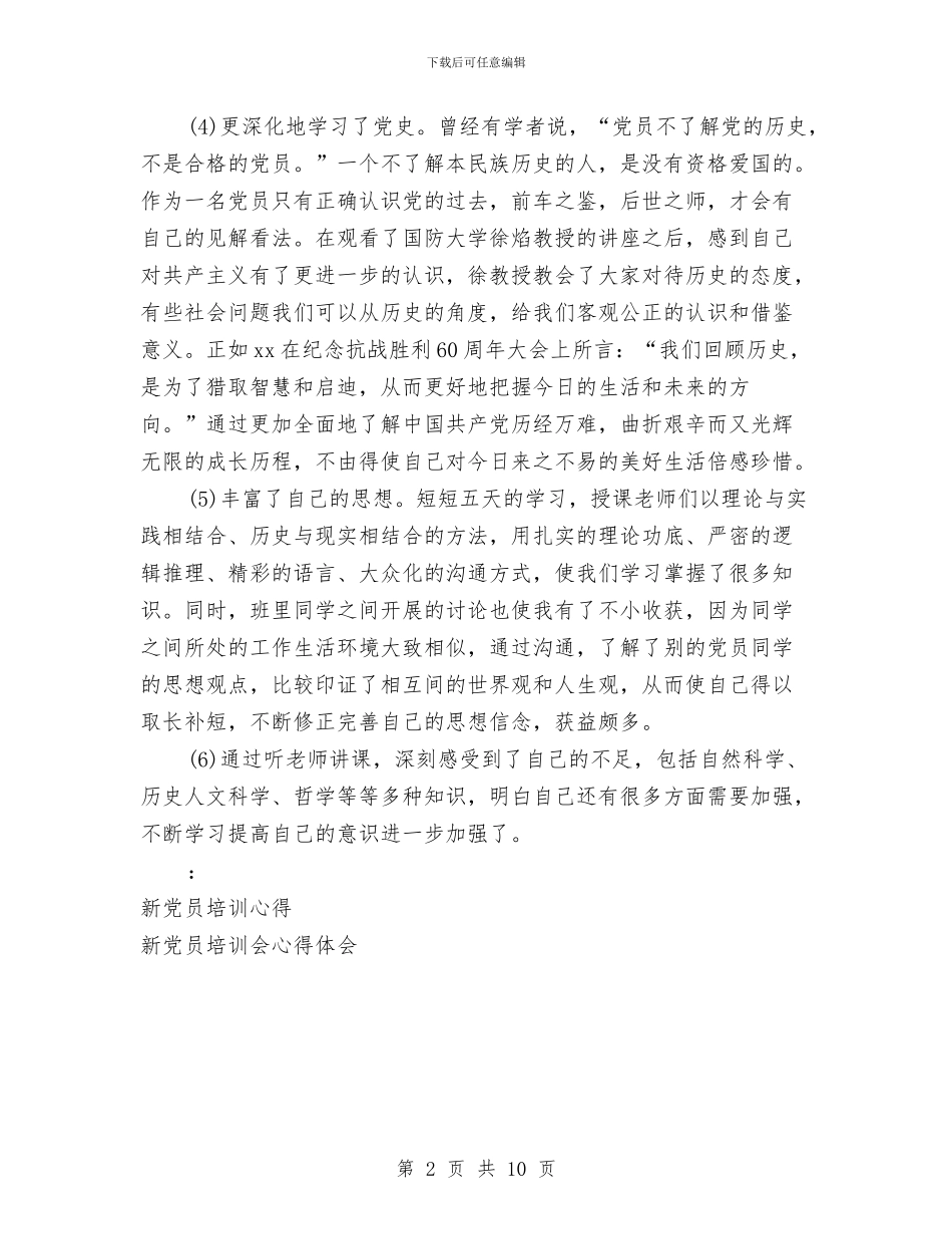 党校新党员培训心得体会与党校演讲稿4篇汇编_第2页