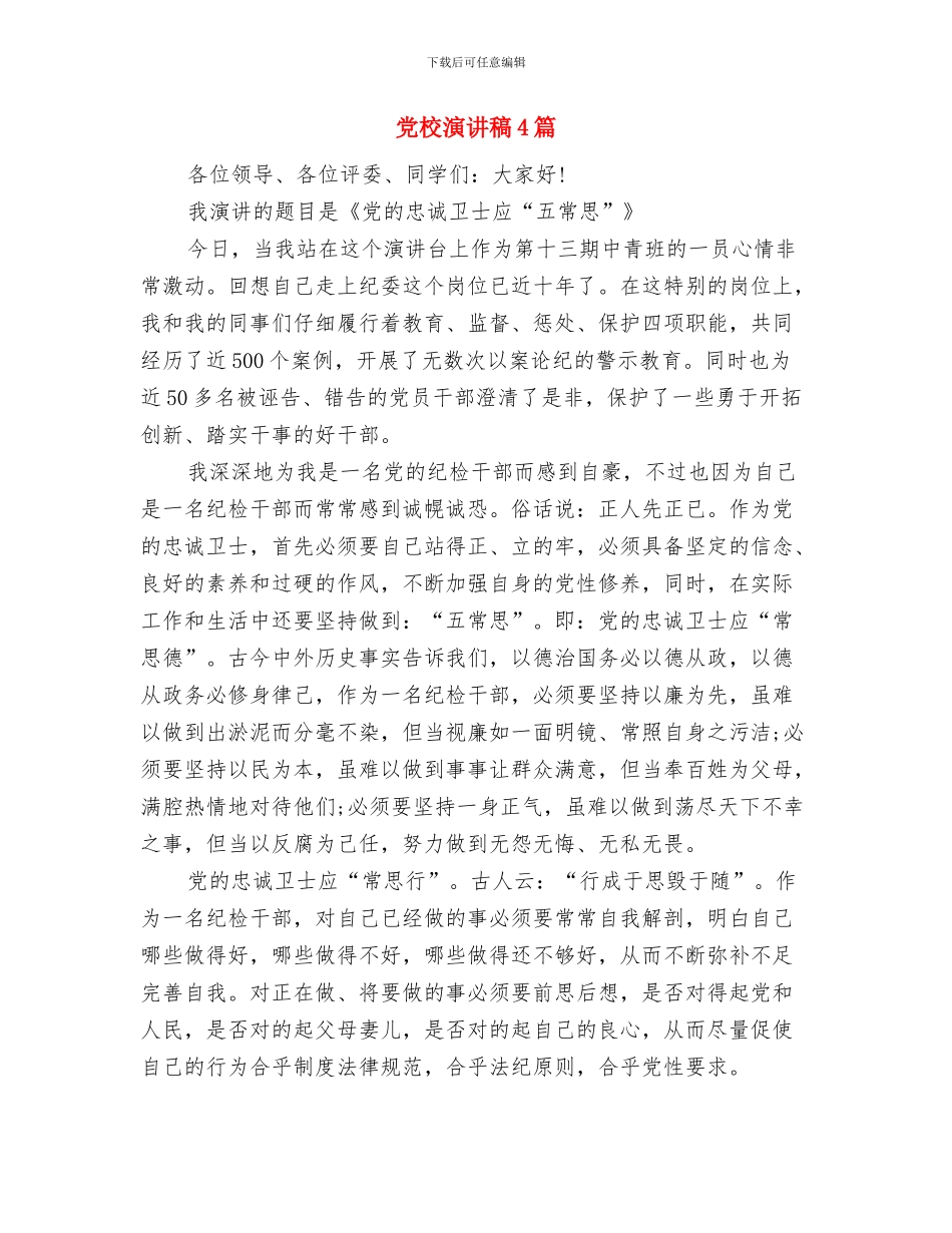 党校新党员培训心得体会与党校演讲稿4篇汇编_第3页