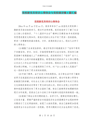 党校新党员培训心得体会与党校演讲稿4篇汇编