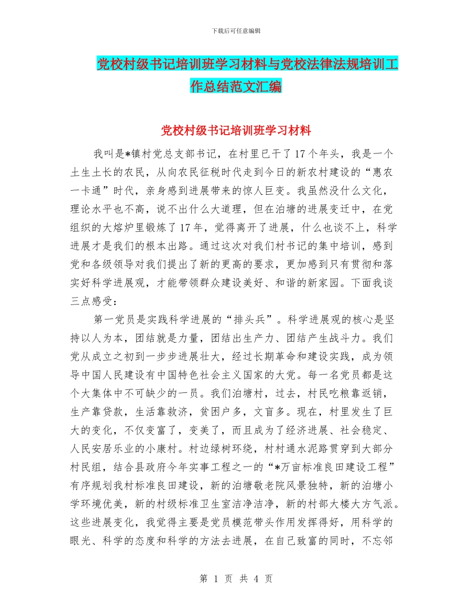 党校村级书记培训班学习材料与党校法律法规培训工作总结范文汇编_第1页