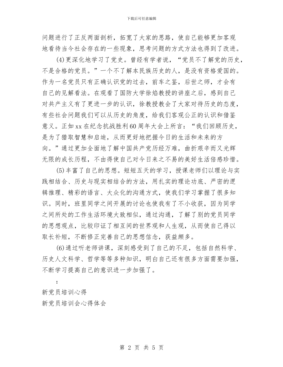 党校新党员培训心得体会与党校生活心得体会例文汇编_第2页