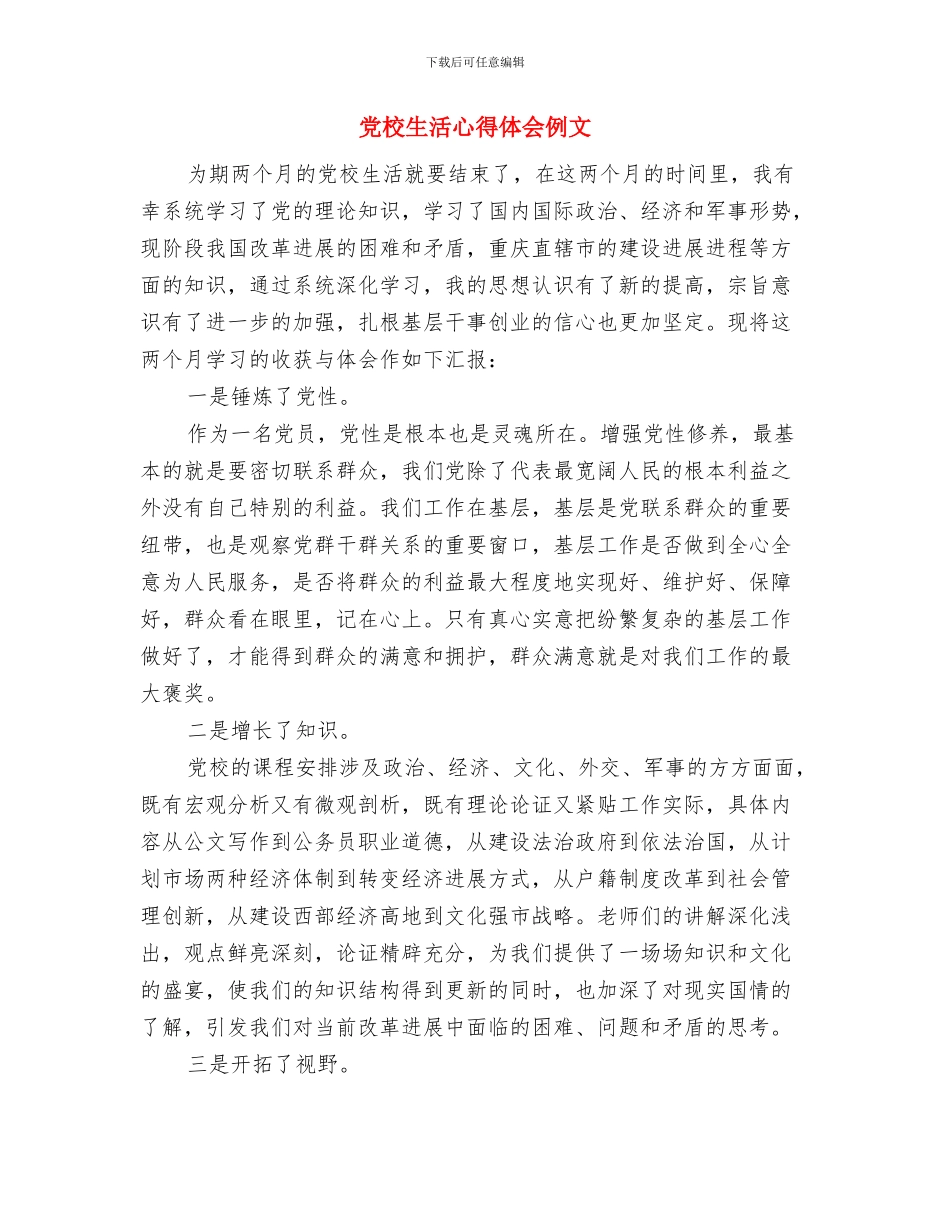 党校新党员培训心得体会与党校生活心得体会例文汇编_第3页