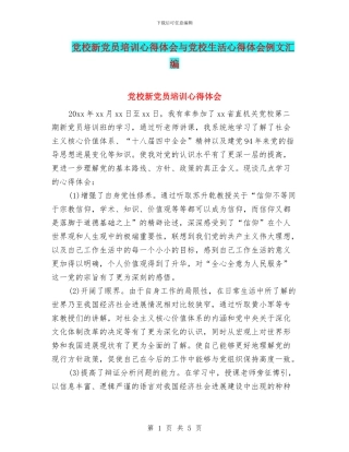 党校新党员培训心得体会与党校生活心得体会例文汇编