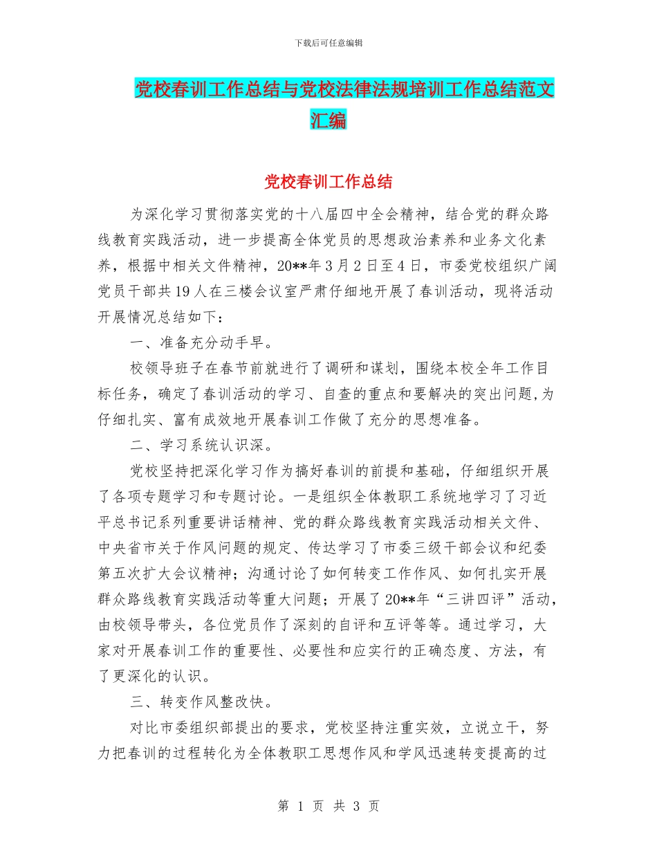 党校春训工作总结与党校法律法规培训工作总结范文汇编_第1页