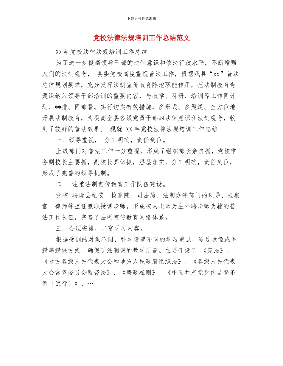 党校春训工作总结与党校法律法规培训工作总结范文汇编_第3页