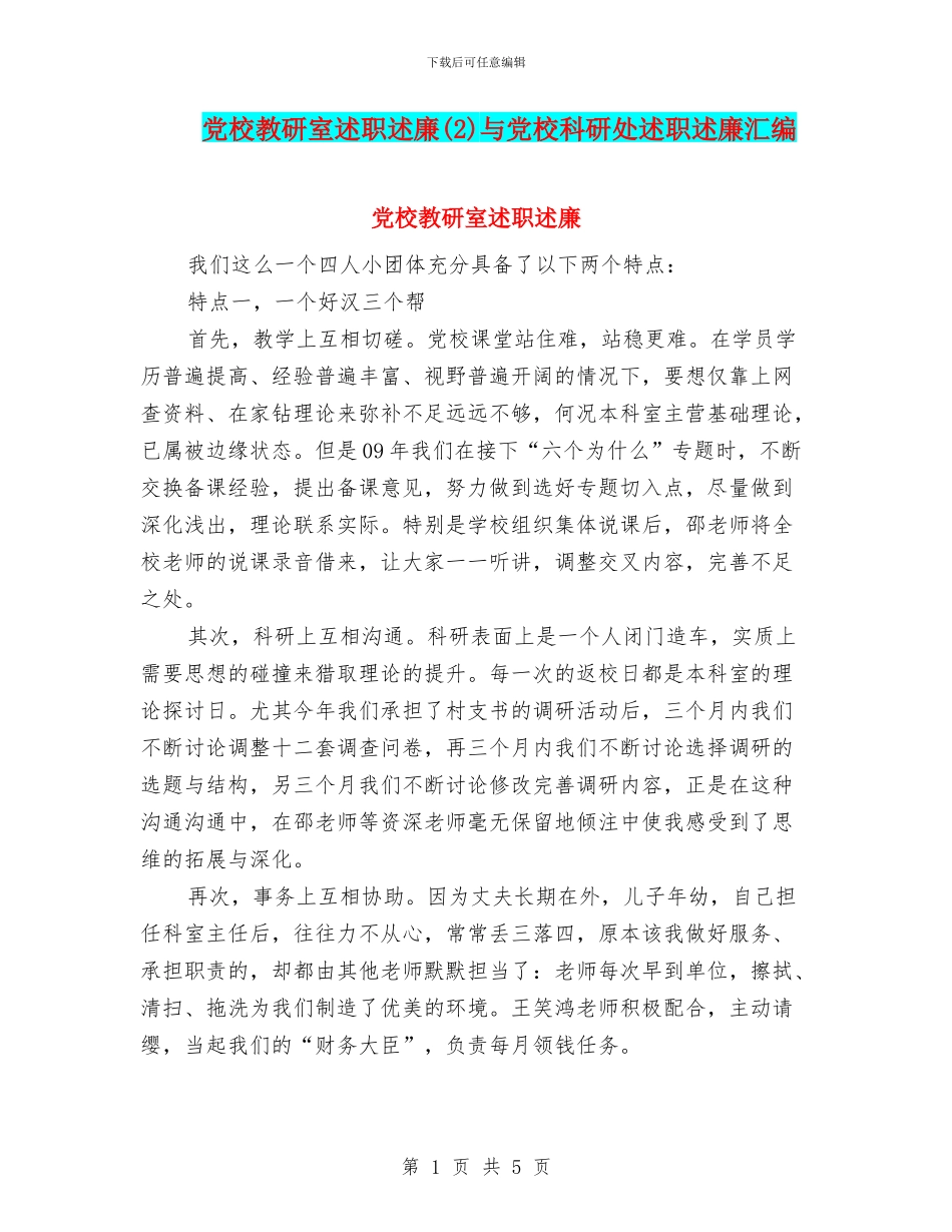 党校教研室述职述廉与党校科研处述职述廉汇编_第1页