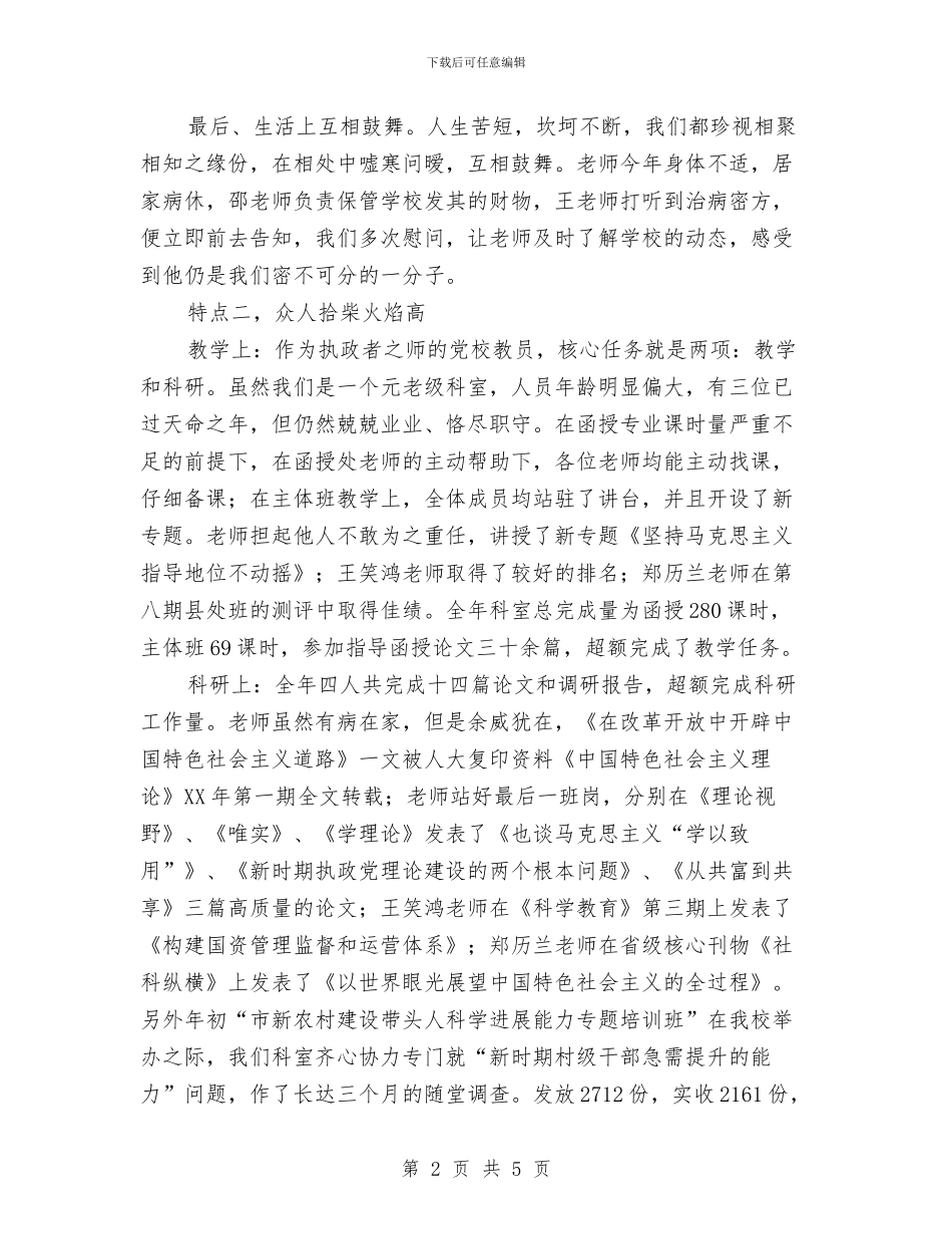 党校教研室述职述廉与党校科研处述职述廉汇编_第2页