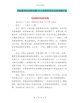 党校教研室述职述廉与党校科研处述职述廉汇编