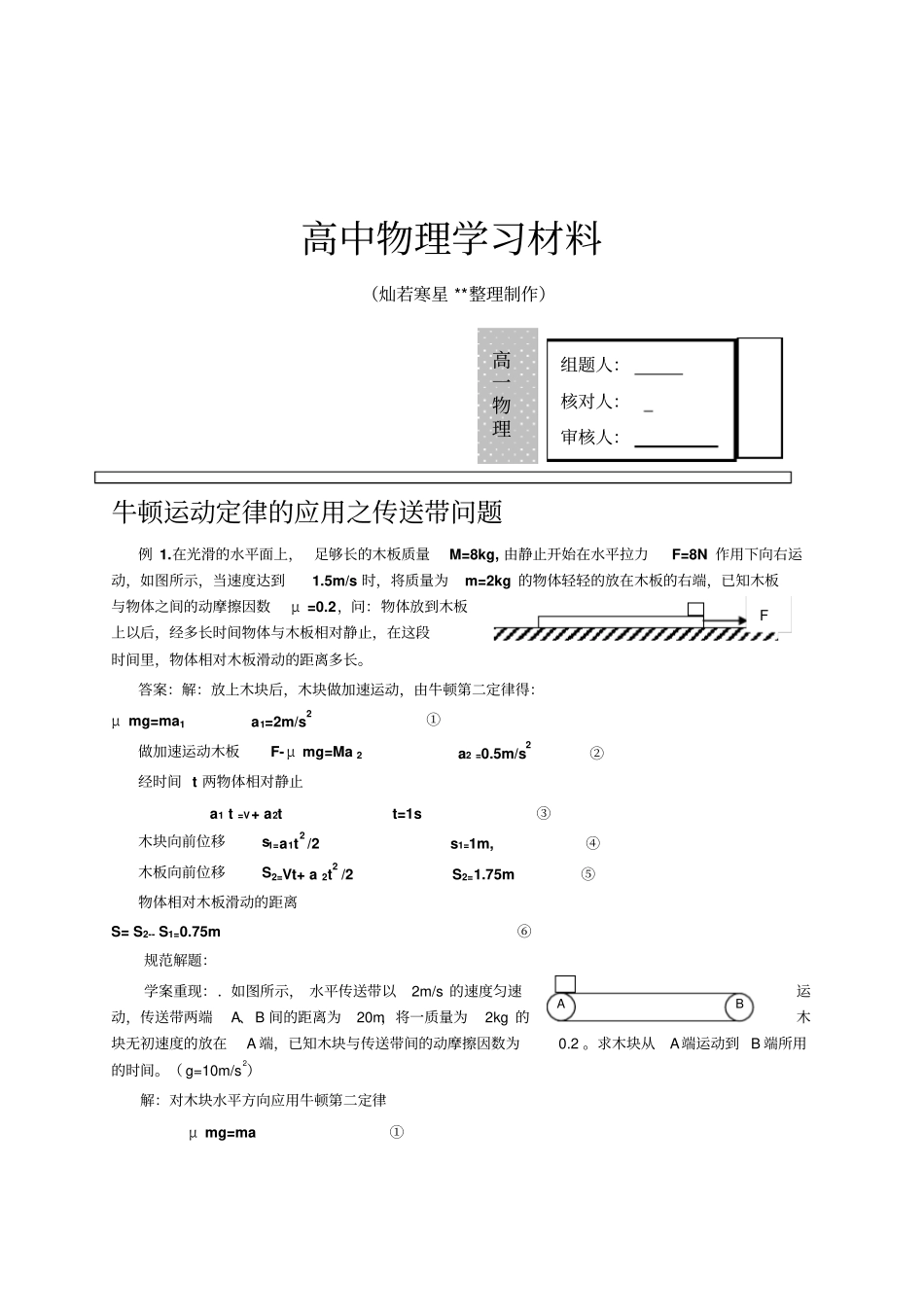 人教版高中物理必修一牛顿运动定律的应用之传送带问题_第1页