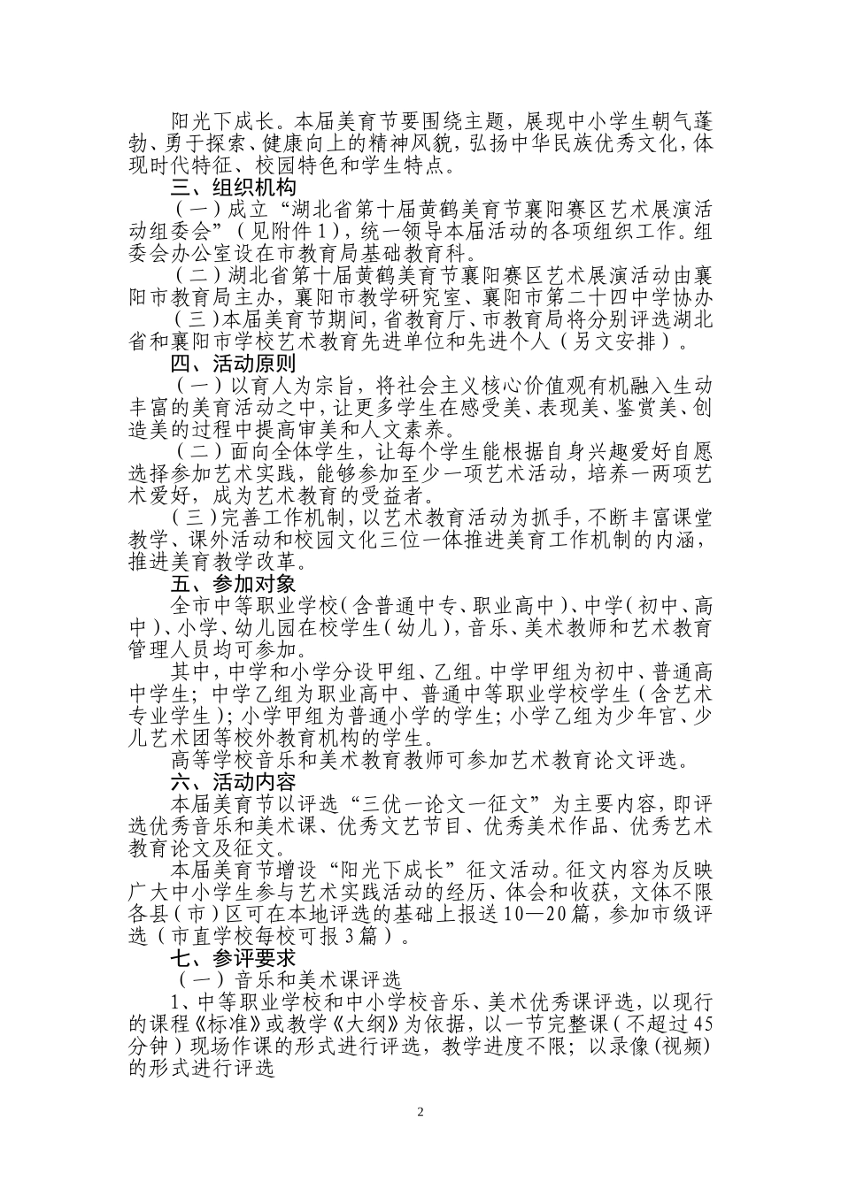 市教育局关于举办湖北省第十届黄鹤美育节_第2页