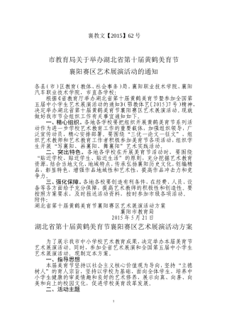 市教育局关于举办湖北省第十届黄鹤美育节